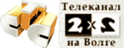 2х2 на волге