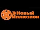 Новый Иллюзион