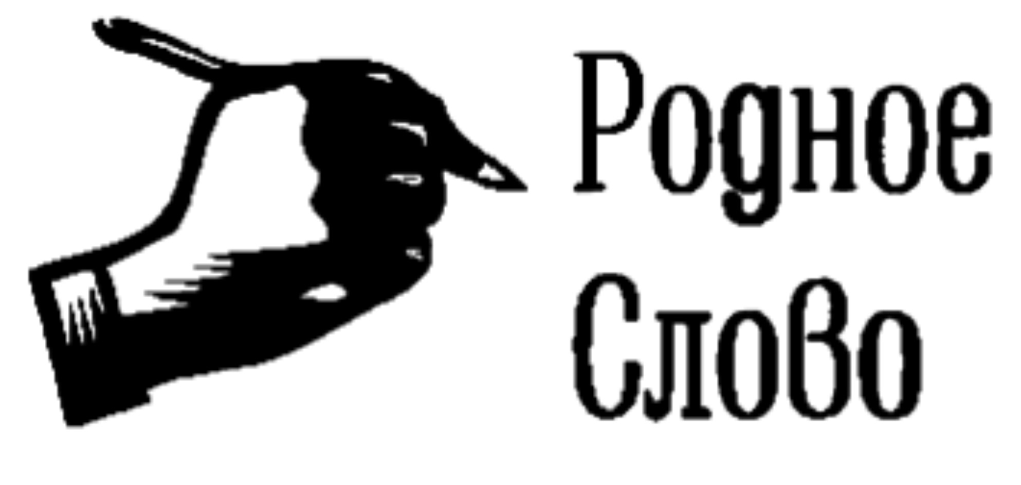 родное слово ушинского. «родное слово» (1864-1870) ушинский. родное слово учебник. родное слово дороже. родное слово 4000.