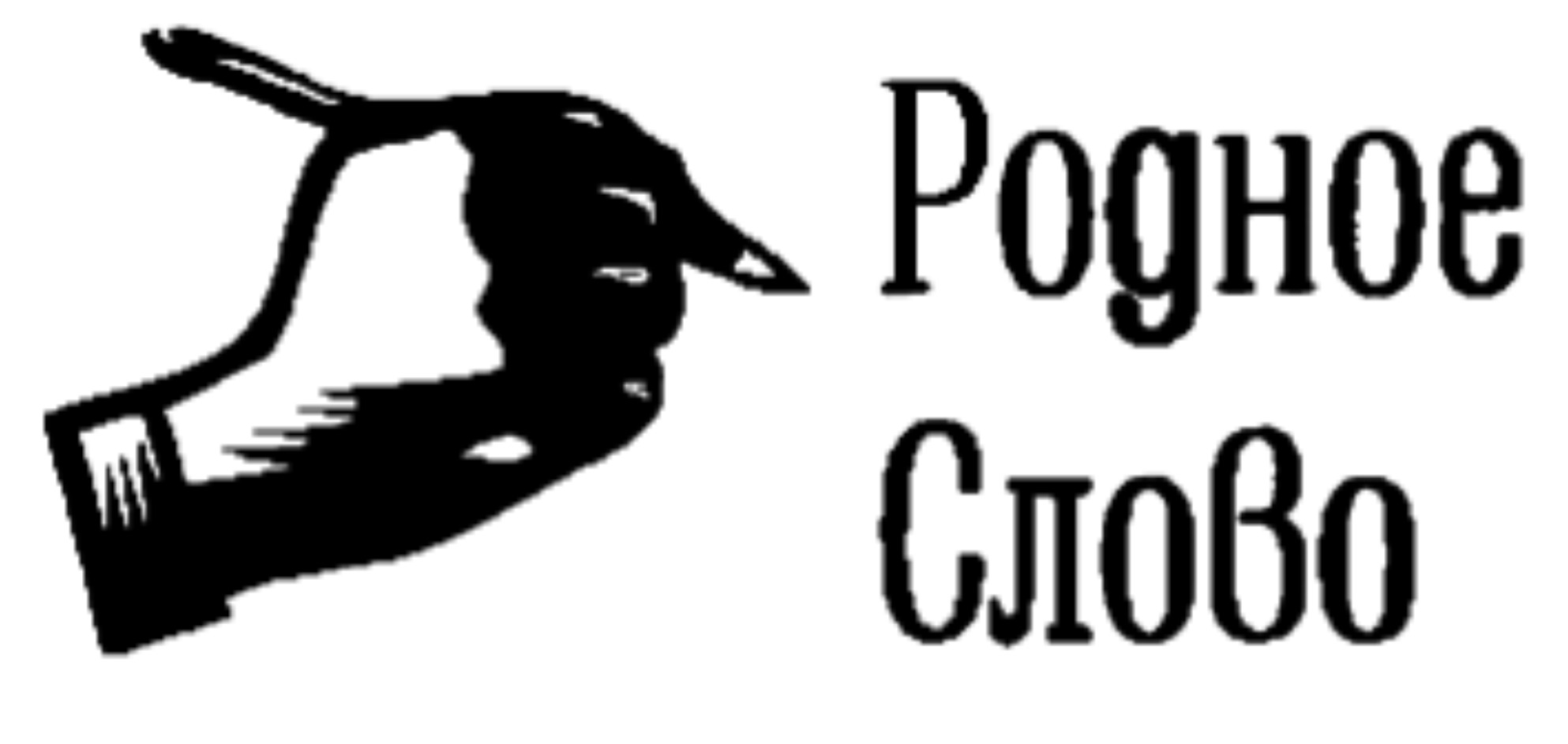Родное слово 1. Родное слово. Родное слово картинка. Родное слово логотип. Родное слово Ушинский.