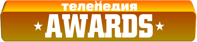 Телепедия Awards