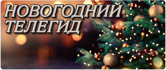 Телепедия - Новогодний телегид