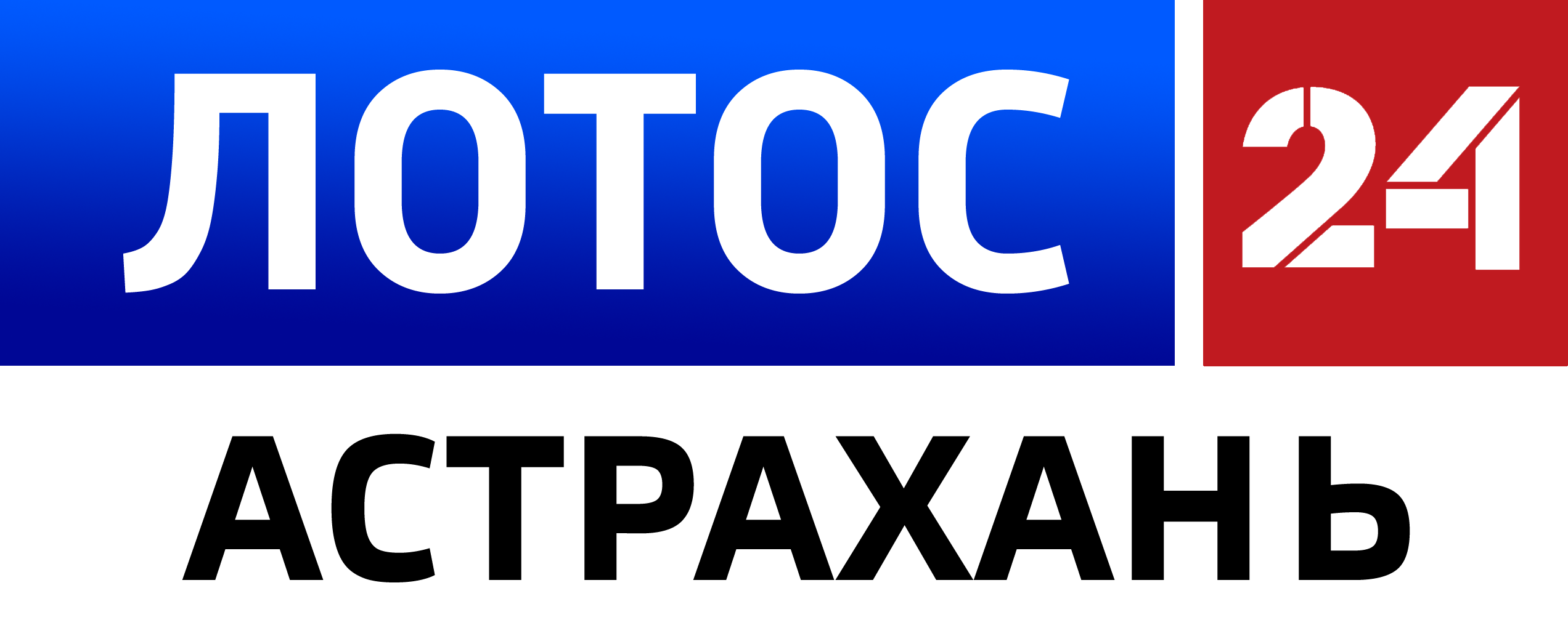 Лотос 24 hd астрахань. Здание гтрк лотос. Гтрк астрахань. Журналисты тв астрахань лотос. Логотип гтрк астрахань.