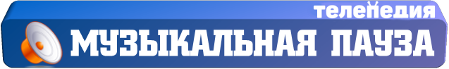 Музыкальная пауза