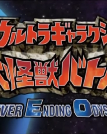 Ultra Galaxy Mega Monster Battle Never Ending Odyssey Ultraman Wiki Fandom