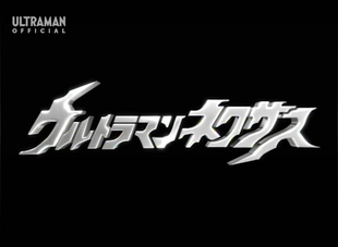 Ultraman Nexus (series) | Ultraman Wiki | Fandom