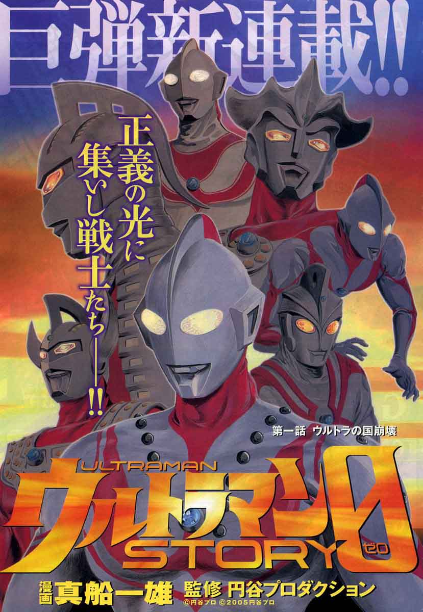 Ultraman Story 0 Manga Ultraman Wiki FANDOM Powered By Wikia