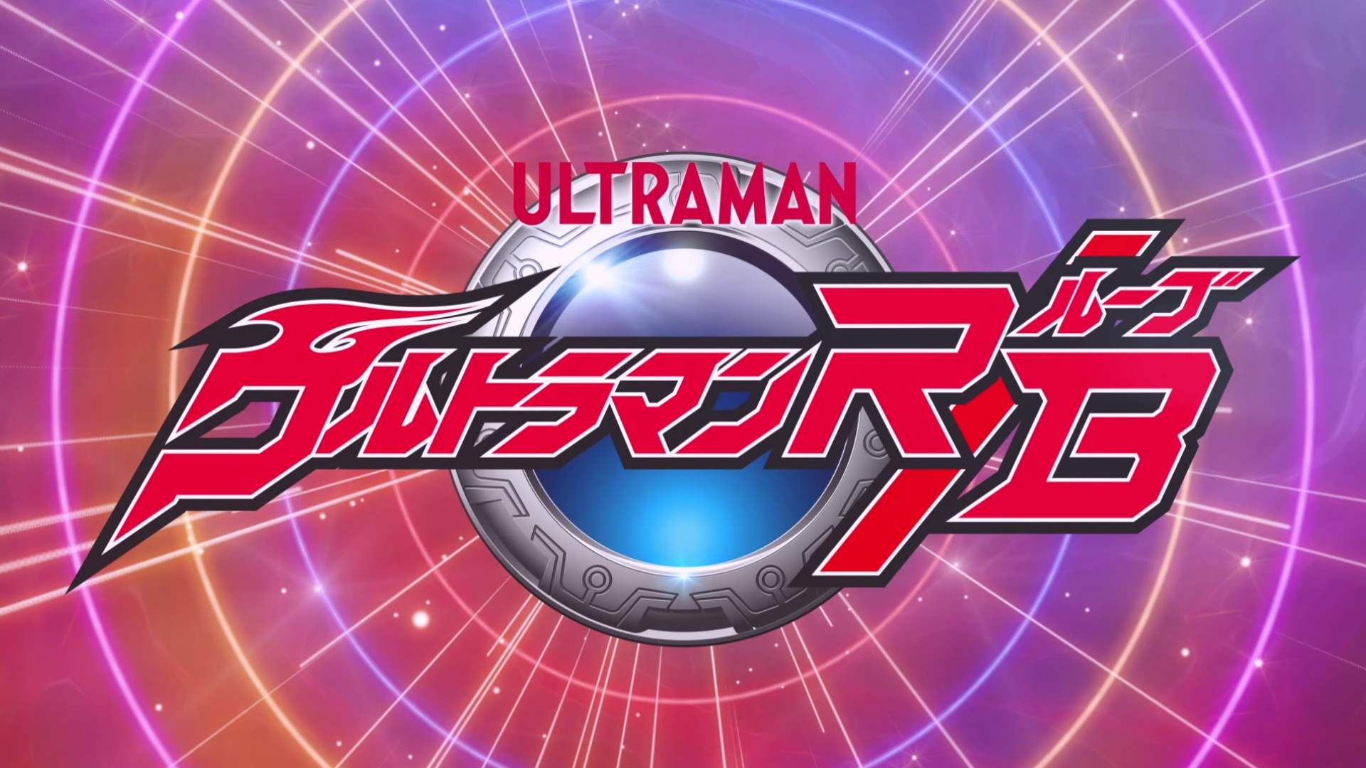 Ultraman R/B | Ultraman Wiki | FANDOM Powered By Wikia