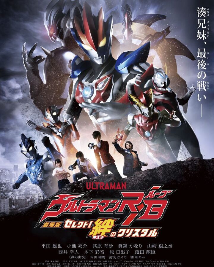 Ultraman R/B The Movie: Select! The Crystal of Bond | Ultraman Wiki | Fandom