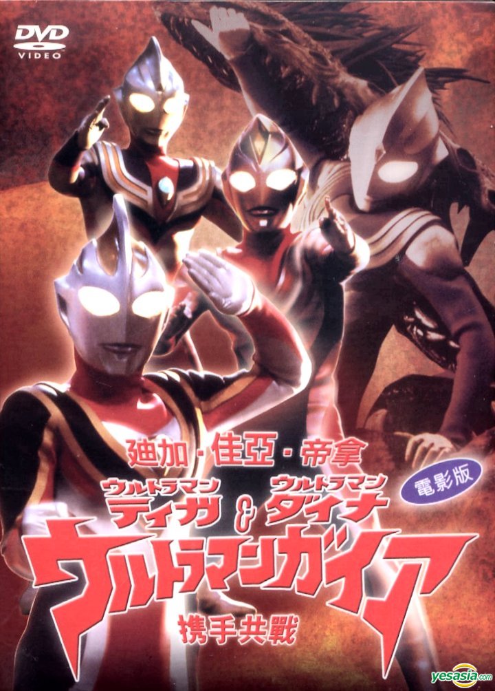 Ultraman Tiga Ultraman Dyna And Ultraman Gaia The Decisive Battle In