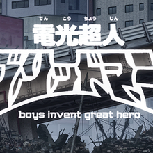 Denkou Choujin Gridman Boys Invent Great Hero Ultraman Wiki Fandom