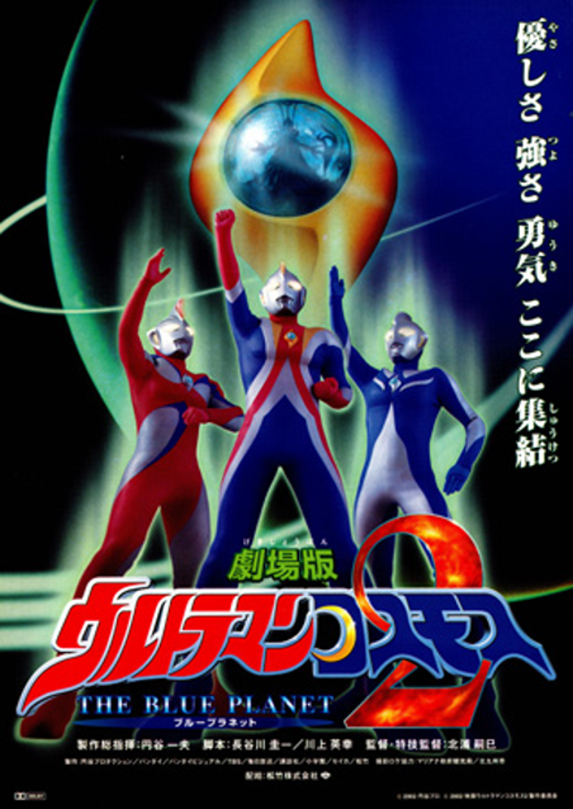 Ultraman Cosmos 2: The Blue Planet | Ultraman Wiki | FANDOM powered by