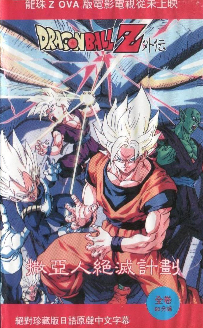 Dragon Ball Plan To Eradicate The Super Saiyans Ultra Dragon Ball Wiki Fandom 0281