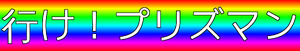 Ike! Prisman
