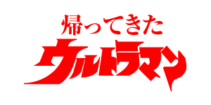 帰ってきたウルトラマン ウルトラマン Wiki Fandom