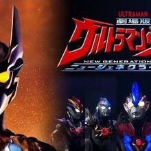 Wallpaper Ultraman Taiga The Movie New Generation Climax Ultraman Wiki For Android