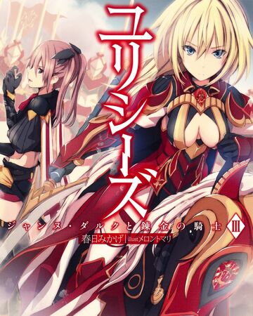 Light Novel Volume 3 Ulysses Jeanne D Arc To Renkin No Kishi Wiki Fandom