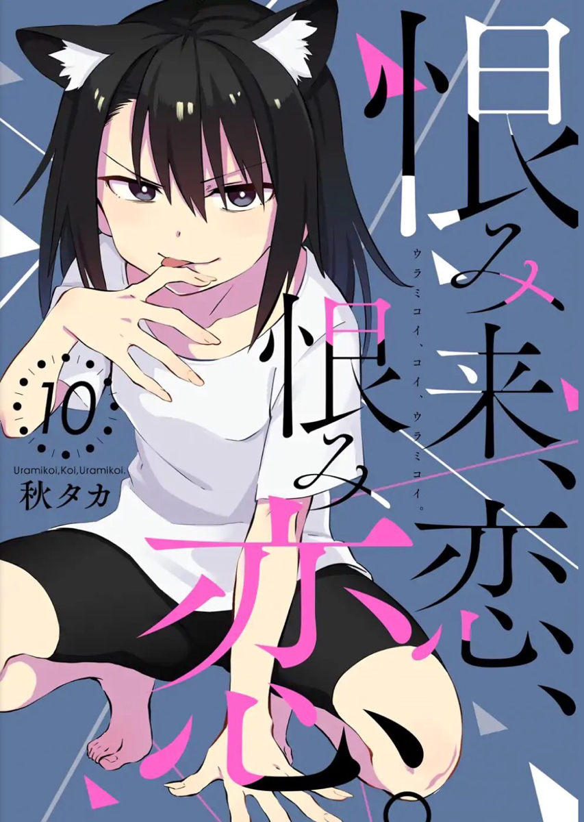 Volume 10 | Urami Koi, Koi, Urami Koi Wikia | Fandom