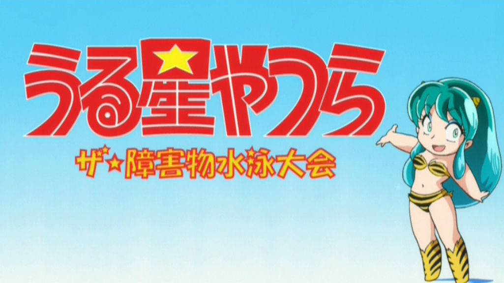 The Obstacle Course Swim Meet Urusei Yatsura Wiki Fandom The Obstacle Course Swim Meet Urusei Yatsura Wiki Fandom