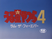 福星小子4标题