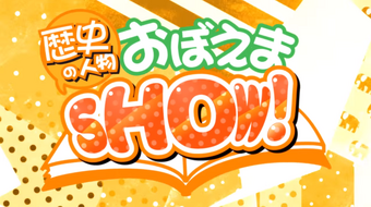 歴史の人物覚えまshow Rekishi No Jinbutsu Oboema Show Vocaloid Lyrics Wiki Fandom