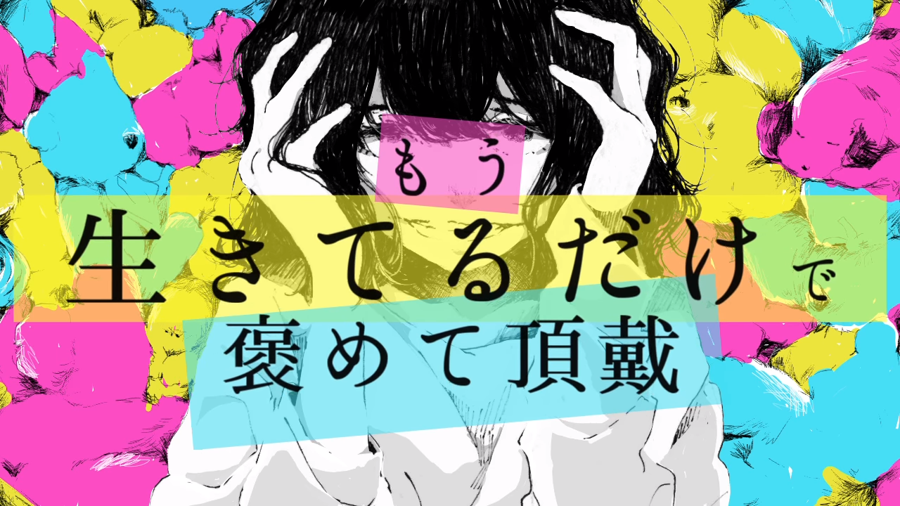 もう生きてるだけで褒めて頂戴 Mou Ikiteru Dake De Homete Choudai Vocaloid Lyrics Wiki Fandom