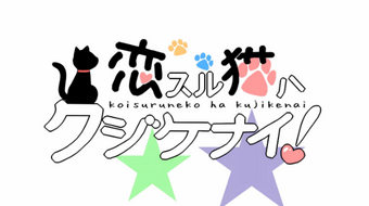 恋スル猫ハクジケナイ Koisuru Neko Wa Kujikenai Vocaloid