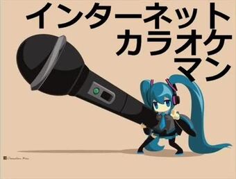 インターネットカラオケマン Internet Karaoke Man Vocaloid Lyrics Wiki Fandom