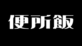 便所飯 Benjomeshi Vocaloid Lyrics Wiki Fandom