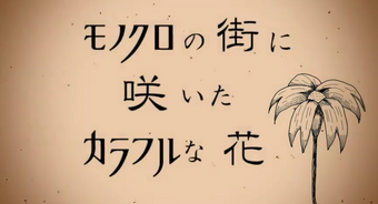 モノクロの街に咲いたカラフルな花 Monochrome No Machi Ni Saita Colorful Na Hana Vocaloid Lyrics Wiki Fandom