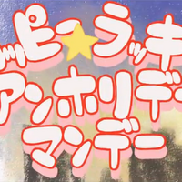 ハッピーラッキーアンホリデーマンデー Happy Lucky Unholiday Monday