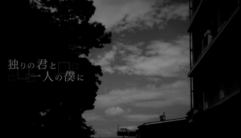 独りの君と一人の僕に Hitori No Kimi To Hitori No Boku Ni Vocaloid Lyrics Wiki Fandom