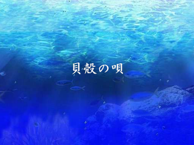 貝殻の唄 Kaigara No Uta Vocaloid Lyrics Wiki Fandom