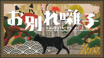 お別れ囃子 Owakare Bayashi Vocaloid Lyrics Wiki Fandom