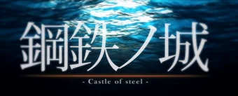 鋼鉄ノ城 Koutetsu No Shiro Vocaloid Lyrics Wiki Fandom