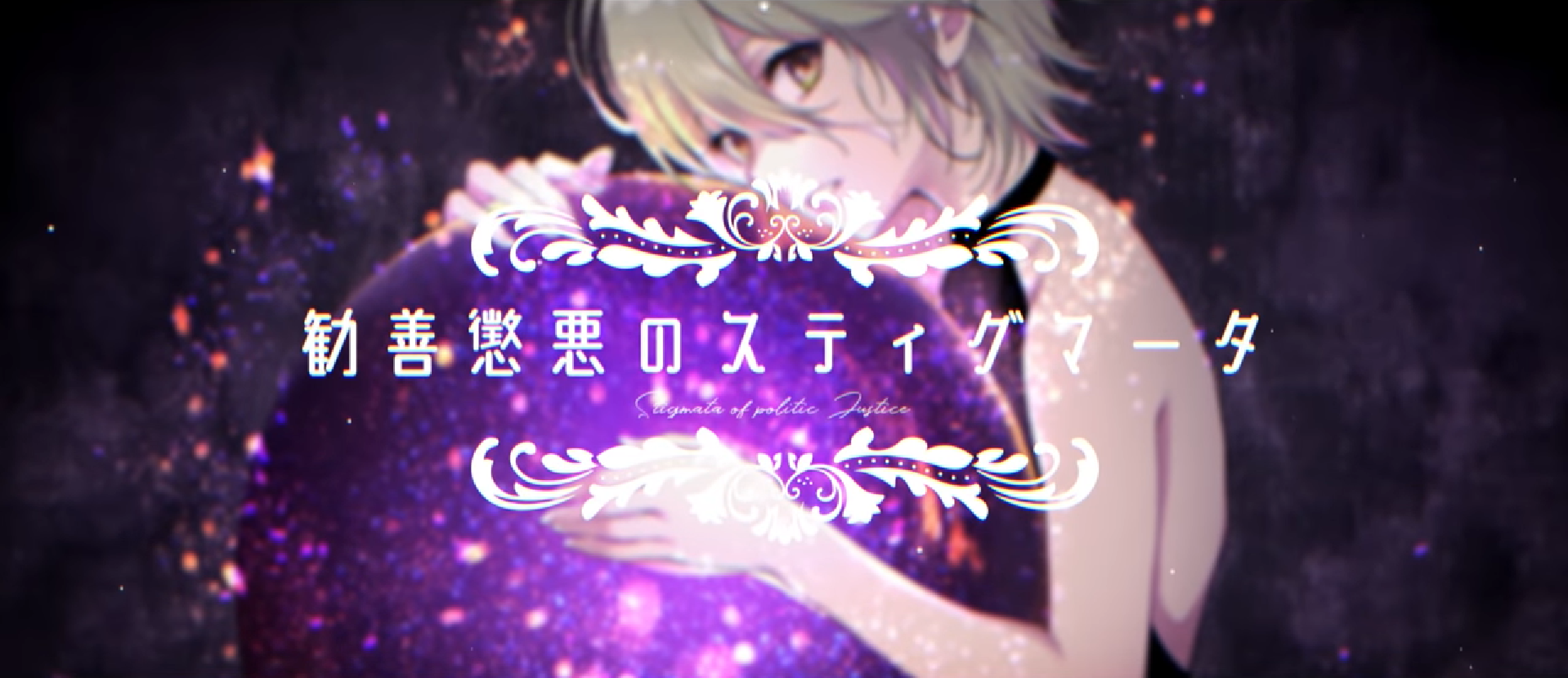勧善懲悪のスティグマータ Kanzenchoaku No Stigmata Vocaloid Lyrics Wiki Fandom