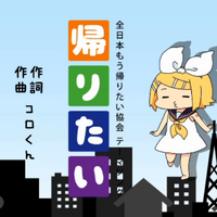 帰りたい Kaeritai Coro Kun Vocaloid Lyrics Wiki Fandom