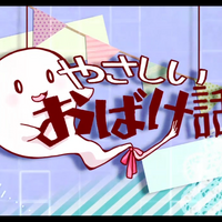 やさしいおばけ話 Yasashii Obakebanashi Vocaloid Lyrics Wiki Fandom
