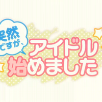 突然ですが アイドル始めました Totsuzen Desu Ga Idol