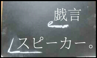 戯言スピーカー Tawagoto Speaker Vocaloid Lyrics Wiki Fandom