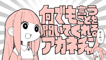 何でも言うことを聞いてくれるアカネチャン Nan Demo Iu Koto O Kiite