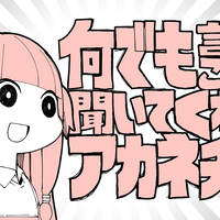 何でも言うことを聞いてくれるアカネチャン Nan Demo Iu Koto O Kiite