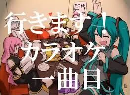 行きます カラオケ一曲目 Ikimasu Karaoke Ikkyoku Me Vocaloid Lyrics Wiki Fandom