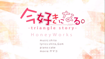 今好きになる Triangle Story Ima Suki Ni Naru Triangle Story Vocaloid Lyrics Wiki Fandom