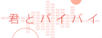 君とバイバイ Kimi To Bye Bye Vocaloid Lyrics Wiki Fandom