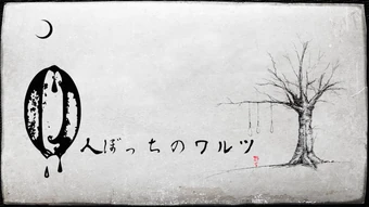 0人ぼっちのワルツ 0 Ninbocchi No Waltz Vocaloid Lyrics Wiki 0人ぼっちのワルツ 0 Ninbocchi No Waltz Vocaloid Lyrics Wiki