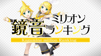 鏡音ミリオンランキング Kagamine Million Ranking Vocaloid