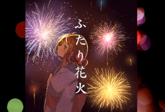 ふたり花火 Futari Hanabi Vocaloid Lyrics Wiki Fandom