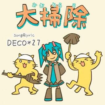 大掃除 Ousouji Vocaloid Lyrics Wiki Fandom