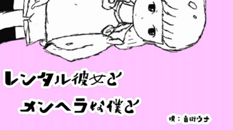 レンタル彼女とメンヘラな僕と Rental Kanojo To Menherana Boku To Vocaloid Lyrics Wiki Fandom